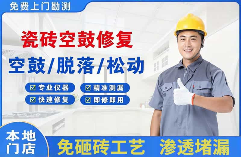 新兴瓷砖空鼓修复