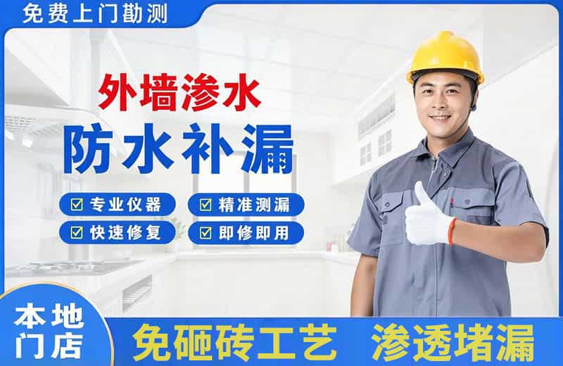 新兴外墙渗水维修