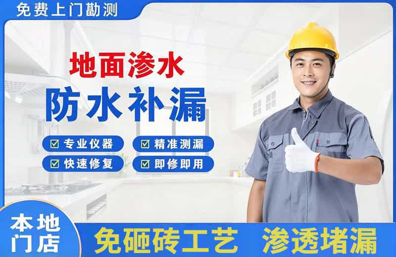 新兴地面渗水维修