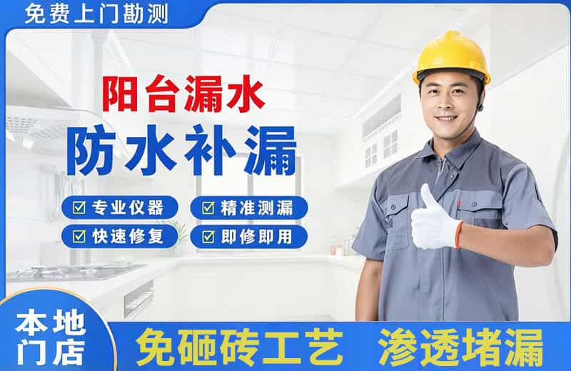 新兴阳台漏水维修