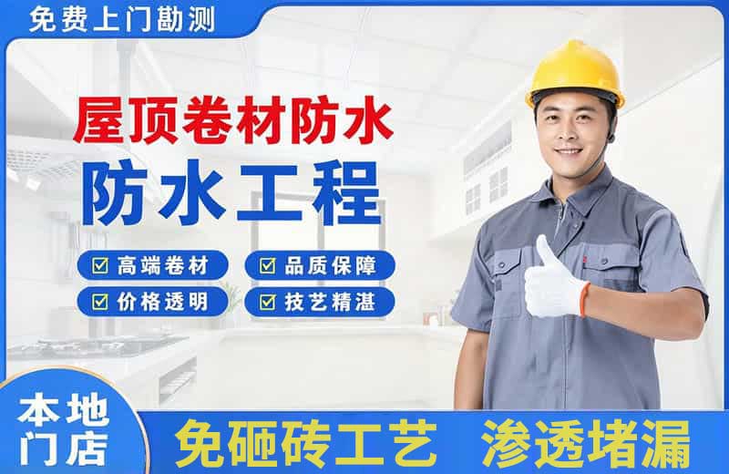 新兴屋顶卷材防水