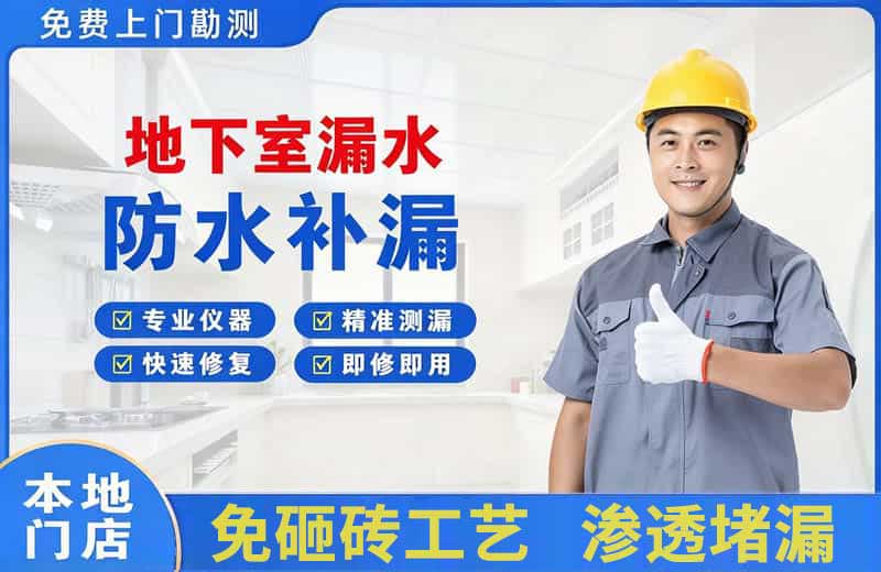 新兴地下室漏水维修
