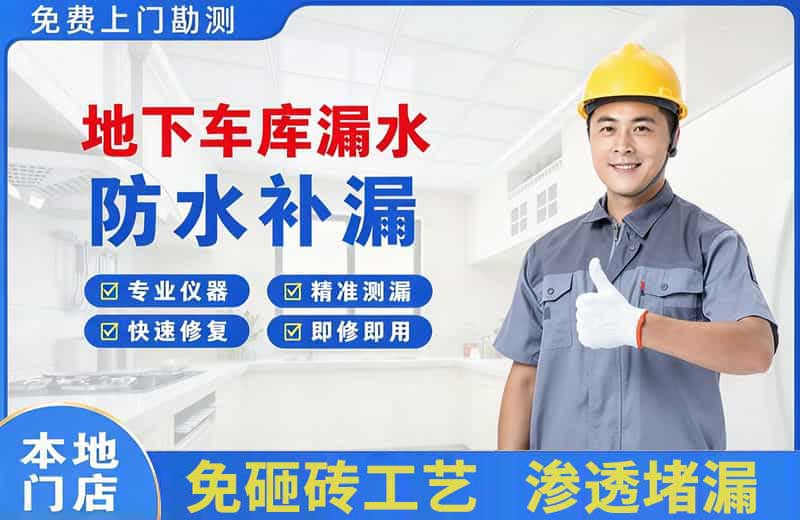 新兴地下车库漏水维修