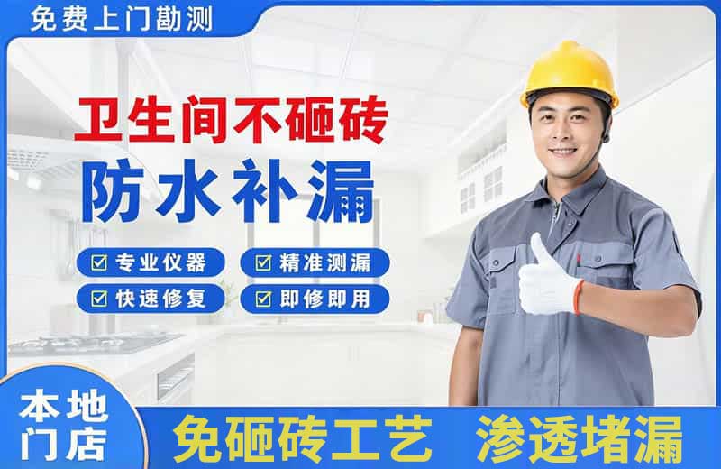 新兴卫生间不砸砖修补漏水